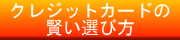 クレジットカードの賢い選び方