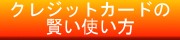 クレジットカードの賢い使い方