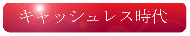 キャシュレス時代