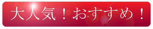 おすすめ看板