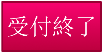 受付終了